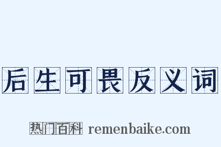 后生可畏反义词是什么意思的图片